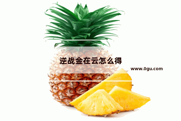 逆战金在云怎么得