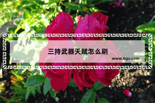 三持武器天赋怎么刷