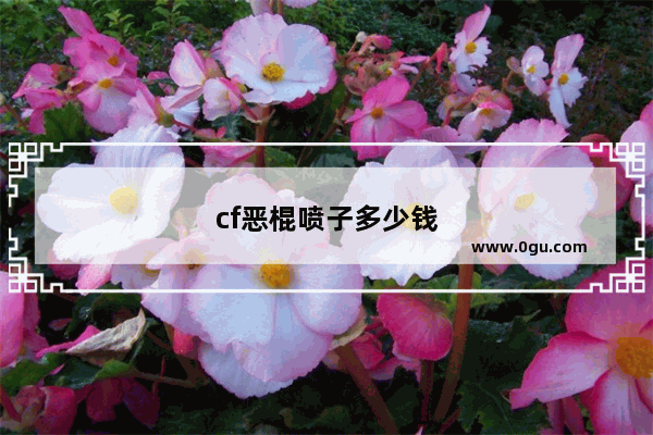 cf恶棍喷子多少钱