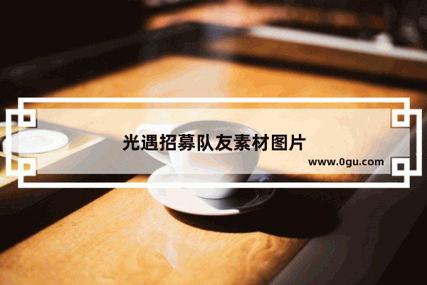 光遇招募队友素材图片