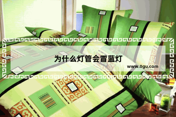 为什么灯管会冒蓝灯