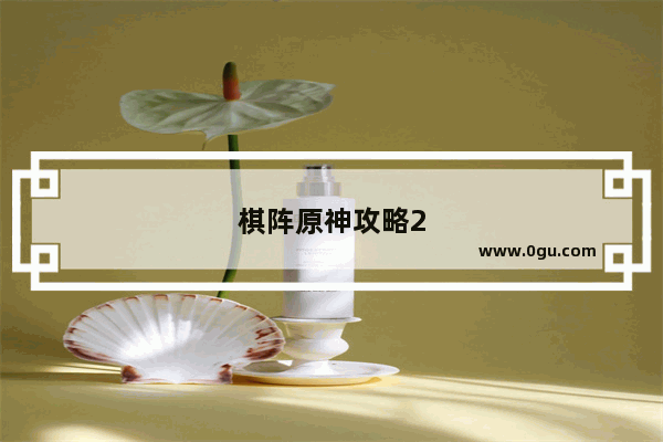 棋阵原神攻略2