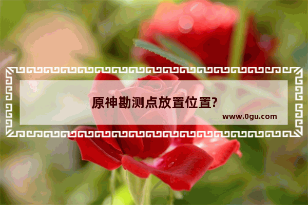 原神勘测点放置位置?