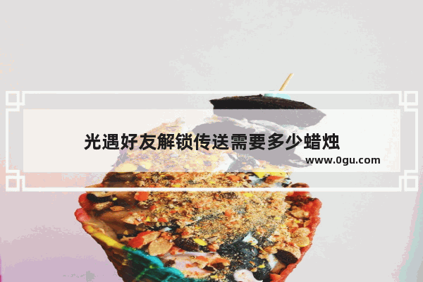 光遇好友解锁传送需要多少蜡烛