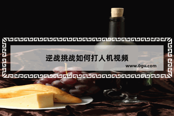 逆战挑战如何打人机视频