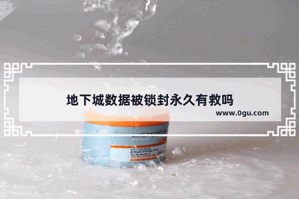 地下城数据被锁封永久有救吗