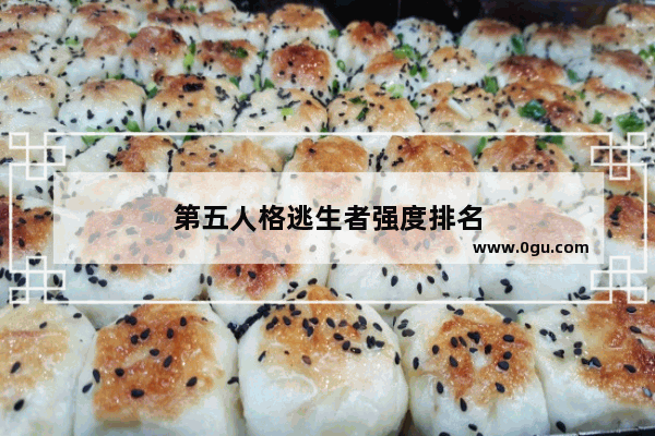 第五人格逃生者强度排名