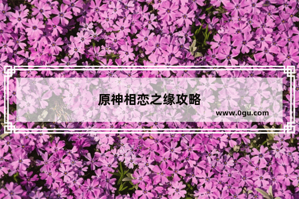 原神相恋之缘攻略