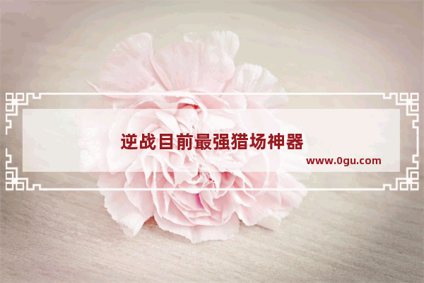 逆战目前最强猎场神器