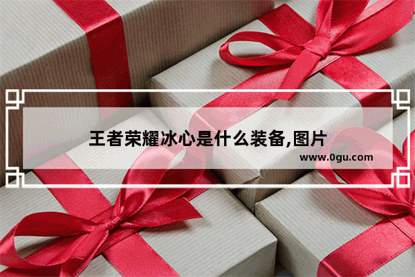 王者荣耀冰心是什么装备,图片