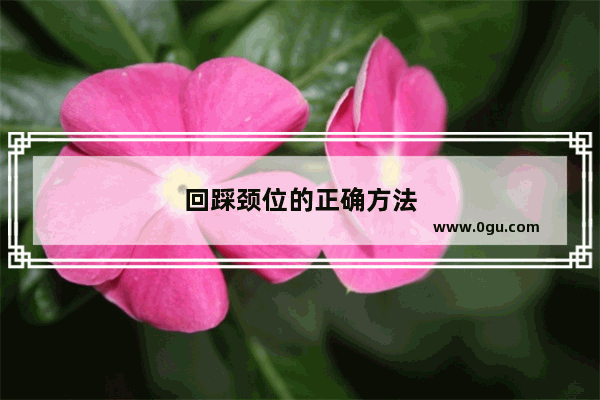 回踩颈位的正确方法