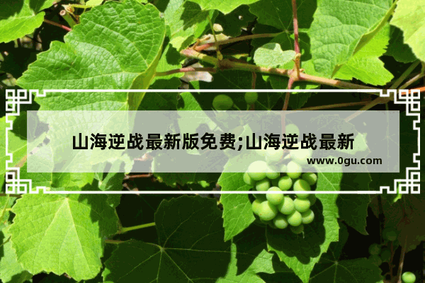 山海逆战最新版免费;山海逆战最新