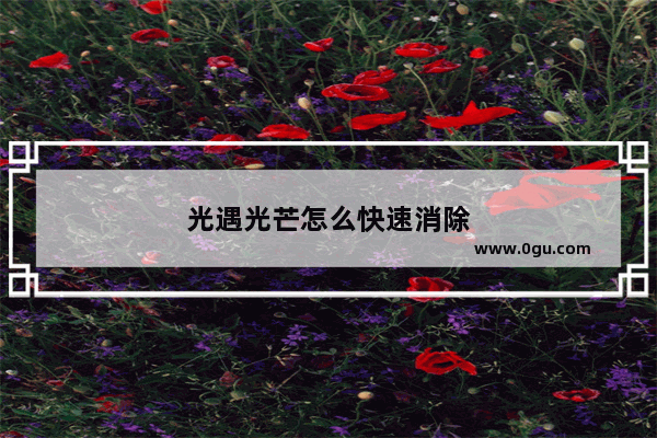 光遇光芒怎么快速消除