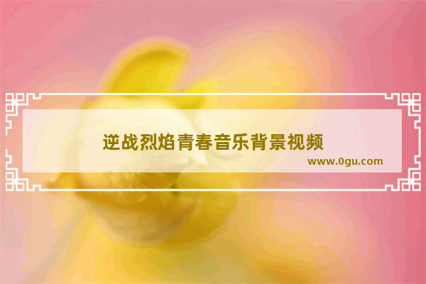 逆战烈焰青春音乐背景视频