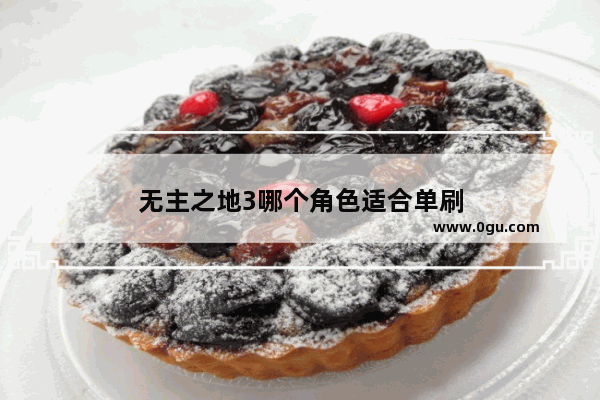 无主之地3哪个角色适合单刷