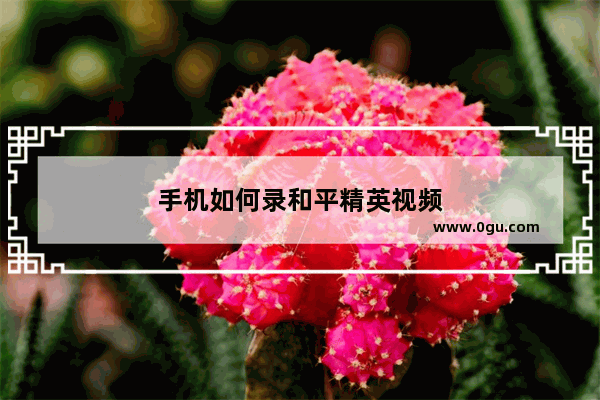 手机如何录和平精英视频