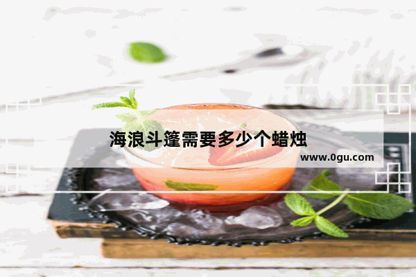 海浪斗篷需要多少个蜡烛
