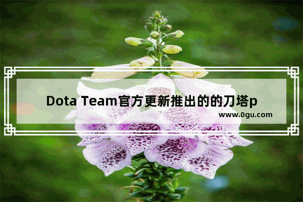 Dota Team官方更新推出的的刀塔plus是什么
