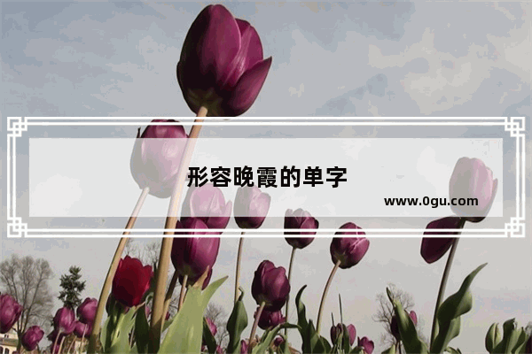 形容晚霞的单字