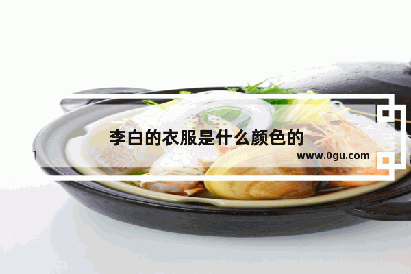 李白的衣服是什么颜色的