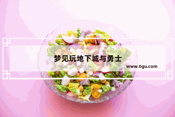 梦见玩地下城与勇士