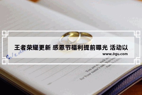 王者荣耀更新 感恩节福利提前曝光 活动以抽奖为主。如何评价武则天加强已无法无天