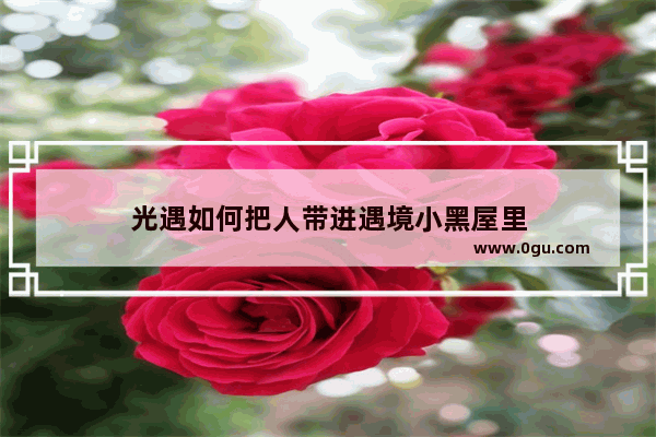 光遇如何把人带进遇境小黑屋里