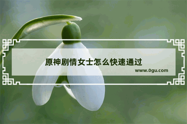 原神剧情女士怎么快速通过