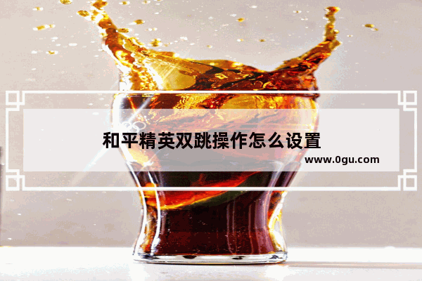 和平精英双跳操作怎么设置