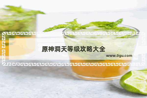 原神洞天等级攻略大全