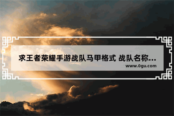 求王者荣耀手游战队马甲格式 战队名称：七丶宗罪。要唯美的