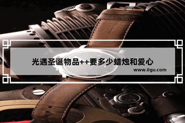 光遇圣诞物品++要多少蜡烛和爱心