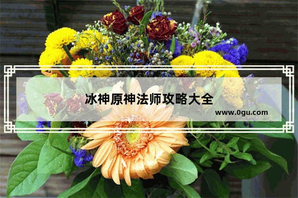 冰神原神法师攻略大全