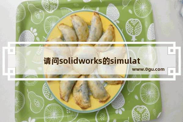 请问solidworks的simulation模块和ansys在做有限元分析的时候哪一个得出的结果更可靠一些