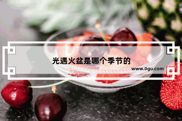 光遇火盆是哪个季节的
