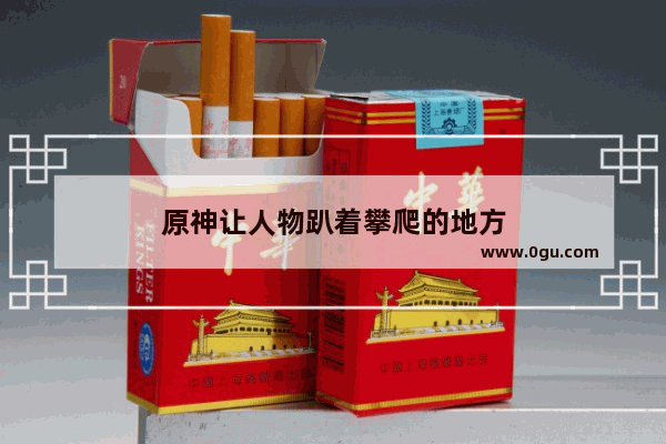 原神让人物趴着攀爬的地方