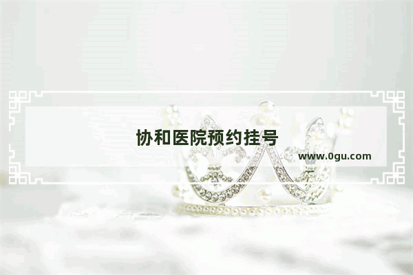协和医院预约挂号