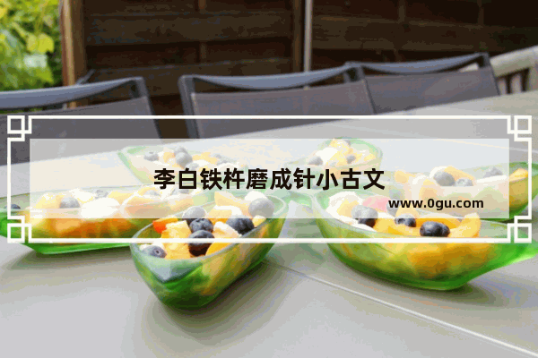 李白铁杵磨成针小古文