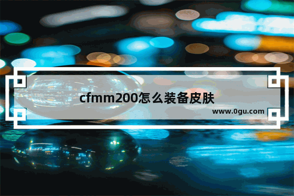 cfmm200怎么装备皮肤