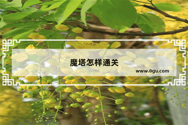 魔塔怎样通关