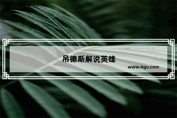 吊德斯解说英雄