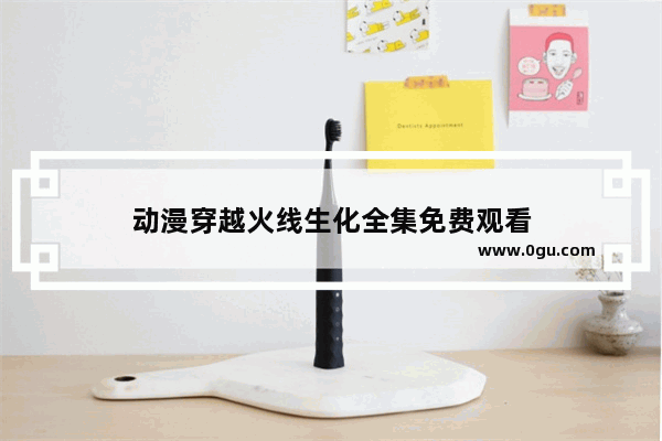 动漫穿越火线生化全集免费观看