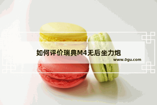 如何评价瑞典M4无后坐力炮