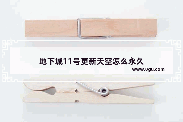地下城11号更新天空怎么永久