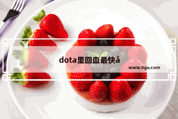 dota里回血最快可以堆到多少
