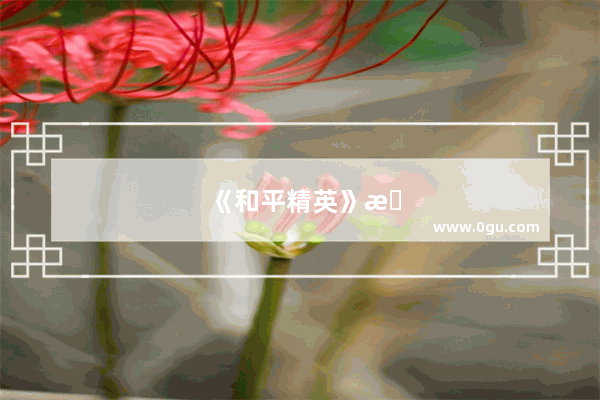 《和平精英》替代《刺激战场》启动“印钞项目” tx股价一夜飙升千亿元 如何评价