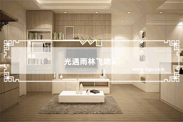 光遇雨林飞吻先祖为什么没了