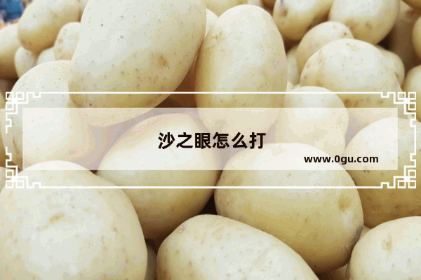 沙之眼怎么打