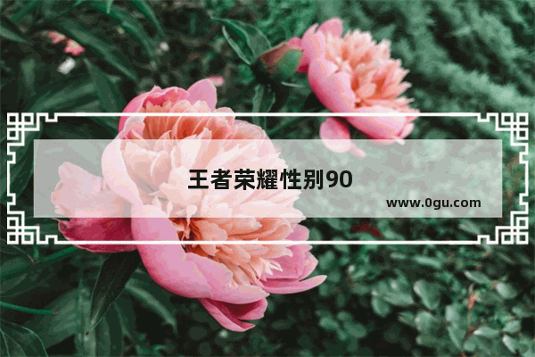 王者荣耀性别90天才能修改怎么办