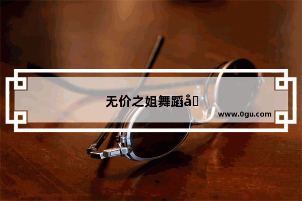 无价之姐舞蹈和平精英版怎么得